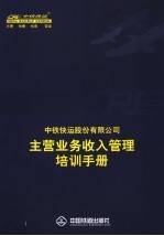 中铁快运股份有限公司主营业务收入管理培训手册