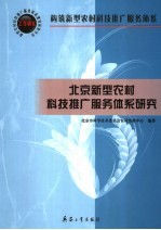 北京新型农村科技推广服务体系研究