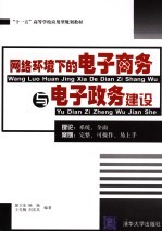 网络环境下的电子商务与电子政务建设