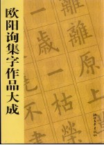 欧阳询集字作品大成