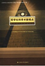 哲学社科学术新视点 云南师范大学经济政法学院四十周年院庆科研论文集