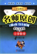 苏教金牌助学·名师原创 课标苏教版 小学数学 四年级 下