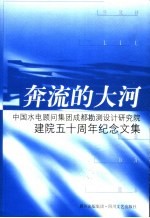 奔流的大河 中国水电顾问集团成都勘测设计研究院建院五十周年纪念文集