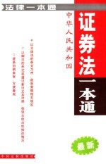 中华人民共和国证券法一本通