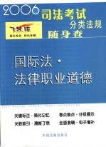 国际法·法律职业道德 2006年版