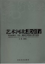 艺术河北北京行 河北省美术·书法·摄影艺术精品大展作品集