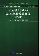 Visual FoxPro及其应用系统开发 简明版