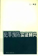 犯罪预防实证研究