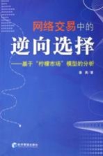 网络交易中的逆向选择 基于“柠檬市场”模型的分析