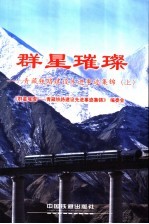 群星璀璨 青藏铁路建设先进事迹集锦 上