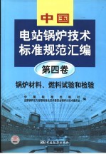 中国电站锅炉技术标准规范汇编 第4卷 锅炉材料、燃料试验和检验