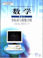 数学 坐标系与参数方程 选修4-4 B版