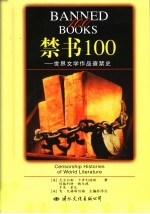 禁书100 世界文学作品查禁史