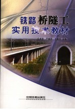 铁路桥隧工实用技术教材