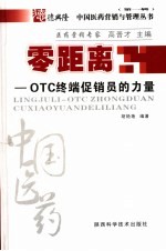 零距离 OTC终端促销员的力量