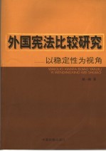 外国宪法比较研究 以稳定性为视角