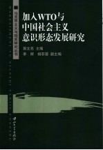 加入WTO与中国社会主义意识形态发展研究