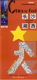 独步中国  长沙、湘西  2006版