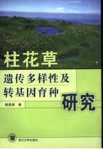 柱花草遗传多样性及转基因育种研究