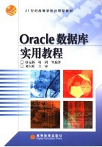 Oracle数据库实用教程