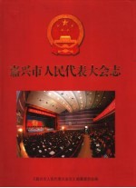 嘉兴市人民代表大会志 1949-2003