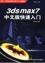 3ds max 7中文版快速入门