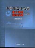 中国旅游业发展重大课题调研成果汇编 2005年度