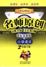 苏教金牌助学·名师原创 课标江苏版 小学语文 二年级 下