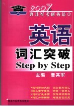 英语词汇突破Step by Step 2007年版