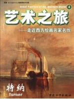 艺术之旅 走近西方绘画名家名作 4