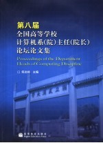 第八届全国高等学校计算机系（院）主任（院长）论坛论文集