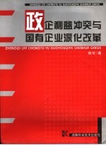 政企利益冲突与国有企业深化改革