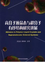 高分子液晶态与超分子有序结构研究进展