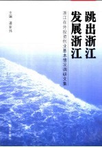 跳出浙江发展浙江  浙江在外投资创业基本情况调研文集