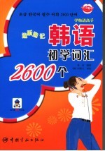 边听边记韩语初学词汇2600个