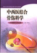 中西医结合骨伤科学