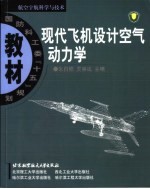 现代飞机设计空气动力学