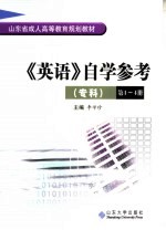 《英语》自学参考 专科 第1-4册