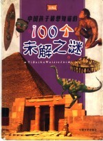 中国孩子最想知道的100个未解之谜 彩图版