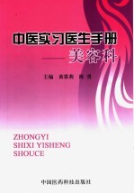 中医实习医生手册 美容科