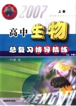 2007高中总复习博导精练 生物 上