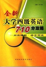 全新大学四级英语710分攻略 阅读理解·综合测试