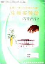 普通高中课程标准实验教科书生物实验册 选修 现代生物科技专题