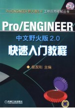 Pro/ENGINEER中文野火版2.0快速入门教程