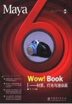 Maya 6 Wow！Book 材质、灯光与渲染篇