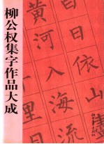 柳公权集字作品大成