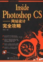 Inside Photoshop CS-网站设计完全攻略