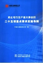 防止电力生产重大事故的二十五项重点要求实施导则