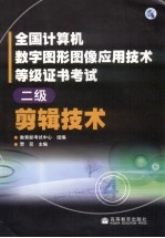 全国计算机数字图形图像应用技术等级证书考试 二级剪辑技术