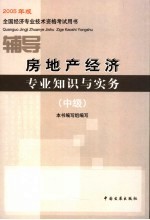 房地产经济专业知识与实务辅导 中级 2005年版